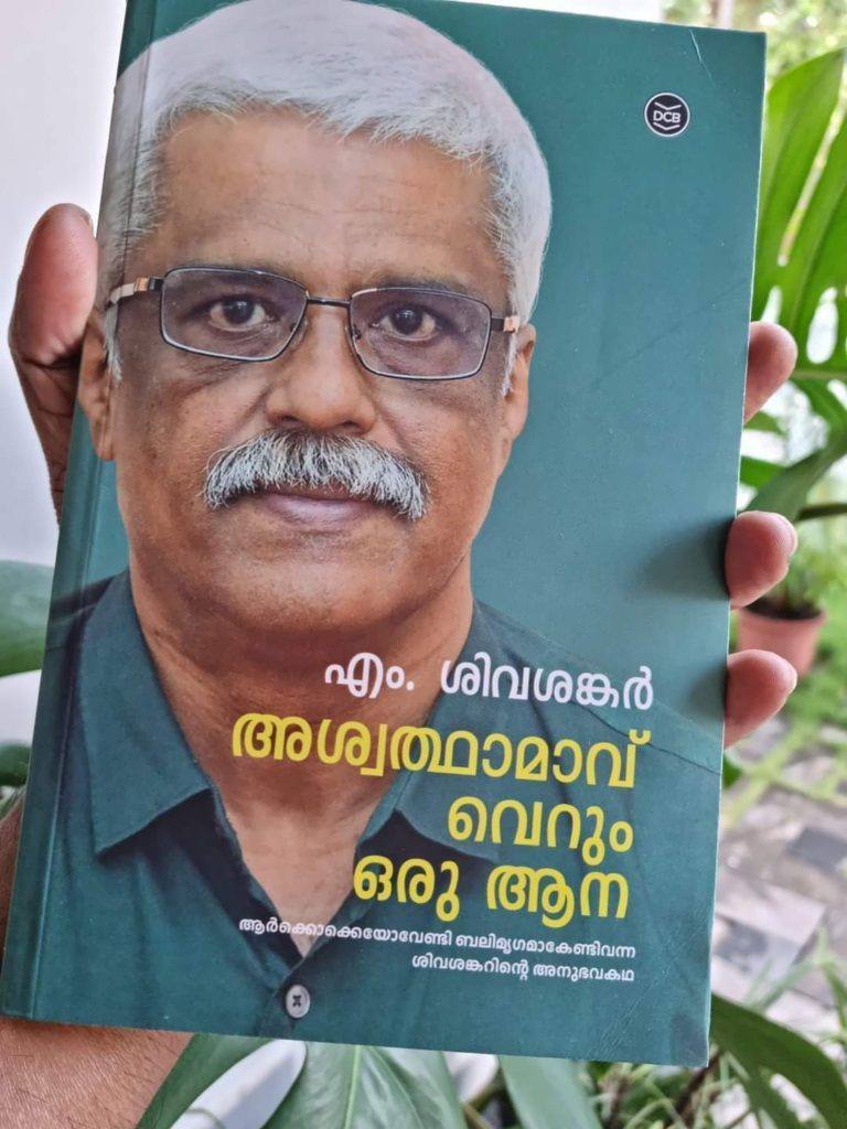 ശിവശങ്കറിൻ്റെ കഥയിലെ ആത്മാവിനെ  സ്വപ്ന പുറത്തെടുത്തു ; സ്വർണക്കടത്ത് കേസ് സർക്കാരിനെ  തിരിഞ്ഞുകുത്തുന്നു