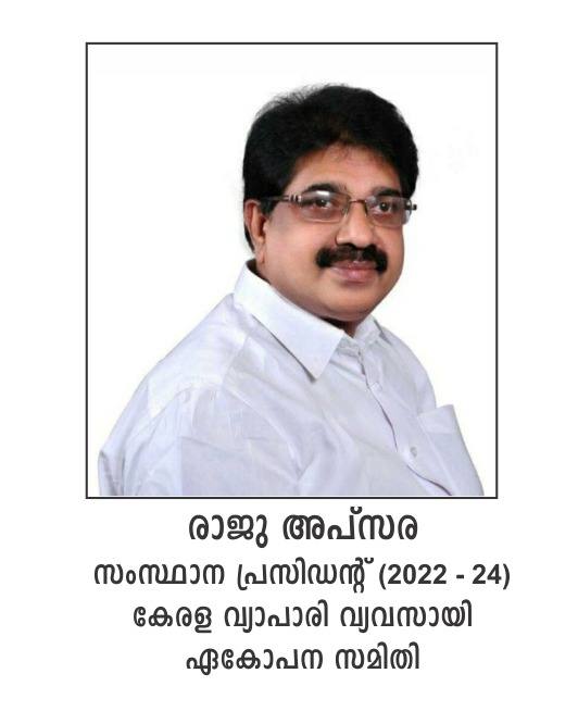 രാജു അപ്സര വ്യാപാരി വ്യവസായി ഏകോപന സമിതി സംസ്ഥാന പ്രസിഡൻ്റ് രാജു അപ്സര വ്യാപാരി വ്യവസായി ഏകോപന സമിതി സംസ്ഥാന പ്രസിഡൻ്റ്